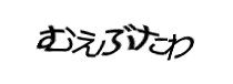 認証画像