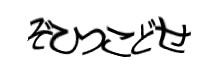 認証画像