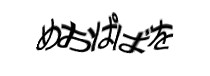 認証画像